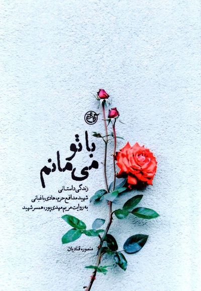 با تو می مانم